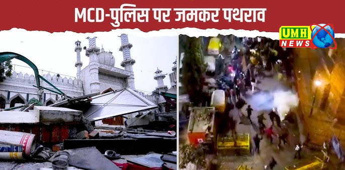 दिल्ली में आधी रात पुलिस-MCD टीम पर पत्थरबाजी