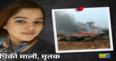 यूपी की पिंकी की अजित पवार के प्लेन-क्रैश में निधन