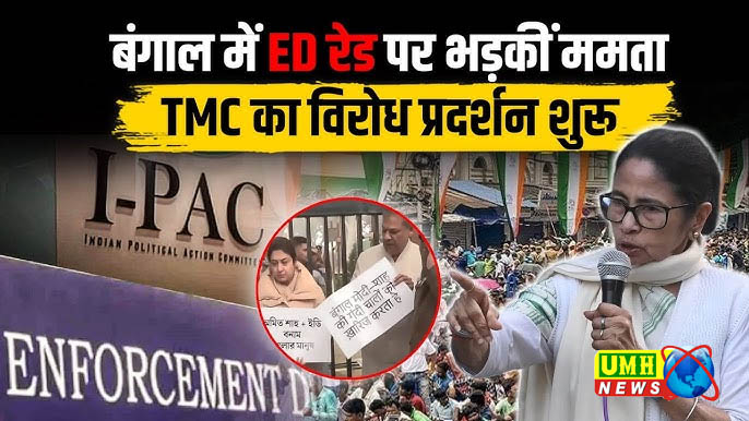 ममता ने ED के खिलाफ 2 FIR कराईं, TMC के IT सेल पर रेड की थी