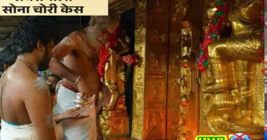सबरीमाला मंदिर से चोरी 6 करोड़ का सोना कहां गया