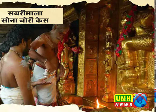 सबरीमाला मंदिर से चोरी 6 करोड़ का सोना कहां गया