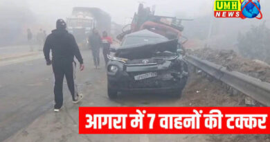 आगरा : कोहरे का कहर: 5 ट्रक और दो कारों में भीषण टक्कर