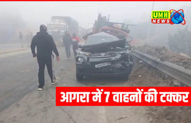 आगरा : कोहरे का कहर: 5 ट्रक और दो कारों में भीषण टक्कर