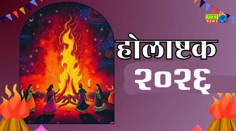 होलाष्टक कब से लगेगा? इसमें क्यों नहीं होते हैं कोई शुभ कार्य