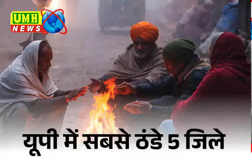 यूपी फिर कांपा, सीजन में पहली बार पारा 2.4°C
