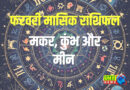  मकर के करियर में आएंगी अड़चनें, पढ़ें कुंभ, मीन का मासिक राशिफल