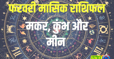  मकर के करियर में आएंगी अड़चनें, पढ़ें कुंभ, मीन का मासिक राशिफल