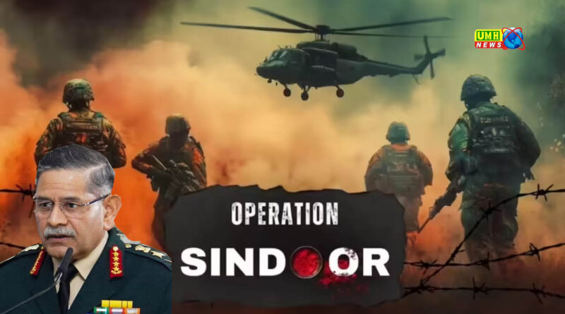 आर्मी चीफ ने खोला ऑपरेशन सिंदूर का वो राज!