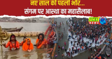 संगम तट पर उमड़ा आस्था का सैलाब