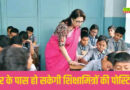 यूपी के शिक्षा मित्रों की घर के पास वाले स्कूल में मिलेगी पोस्टिंग