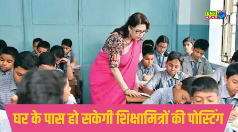 यूपी के शिक्षा मित्रों की घर के पास वाले स्कूल में मिलेगी पोस्टिंग