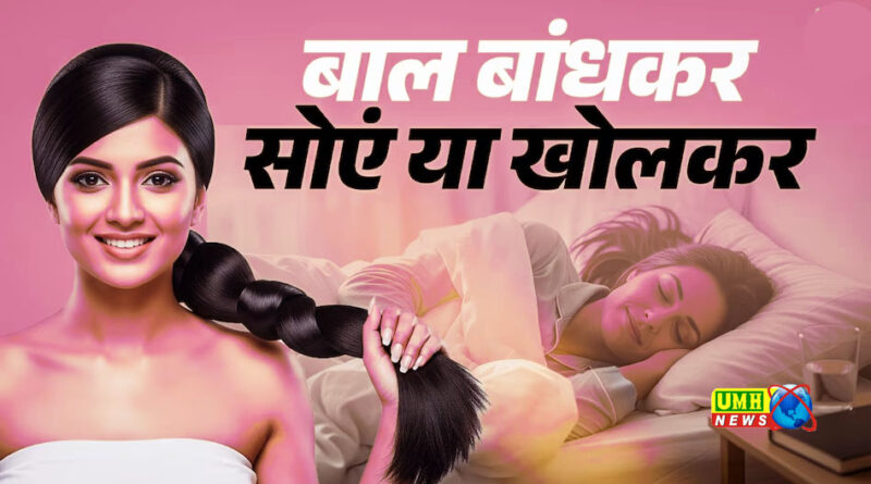 रात में चोटी बांधकर सोना चाहिए या बाल खोलकर?