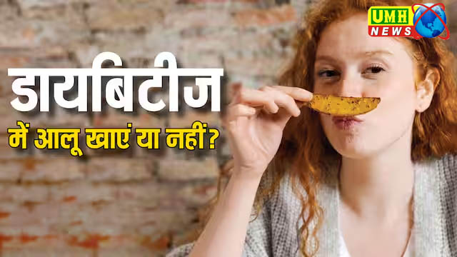 क्या आलू खाने से डायबिटीज का खतरा !