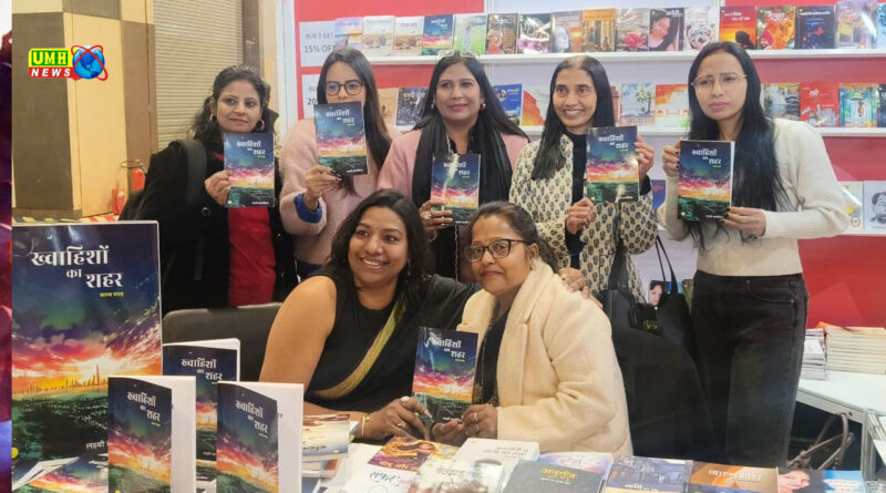 खुर्जा : लक्ष्मी कानोडिया की पुस्तिका ख्वाहिशों का शहर का भारत मंडपम दिल्ली में विमोचन
