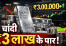 चांदी पहली बार 3 लाख के पार, 14 हजार बढ़ी, 1 महीने में 2 लाख से 3 लाख हुई कीमत