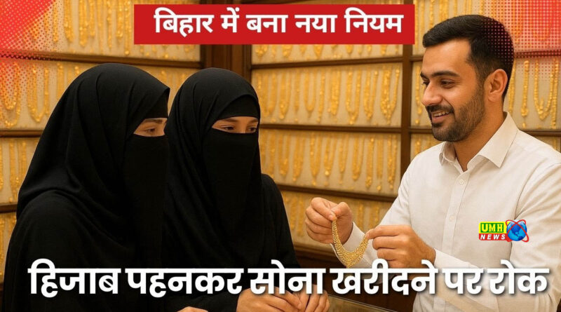 बिहार में हिजाब पहनकर सोना खरीदने पर रोक!