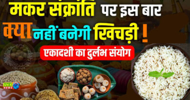 Ekadashi falling on the day of Makar Sankranti, can we eat rice?