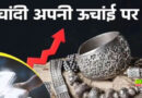चांदी तीन दिन में ₹34 हजार बढ़ी:₹2.78 लाख प्रति किलो बिक रही; सोना ₹1.42 लाख
