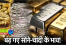 सोना 3,327 बढ़कर 1.40 लाख, चांदी 14 हजार बढ़ी