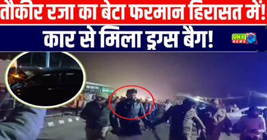 शाहजहांपुर : मौलाना तौकीर रजा के बेटे की कार से मिली ड्रग्स