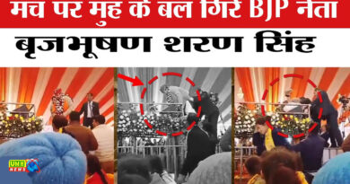 मंच से मुंह के बल गिरे बृजभूषण शरण सिंह