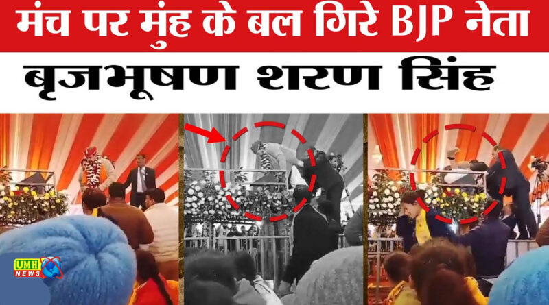 मंच से मुंह के बल गिरे बृजभूषण शरण सिंह
