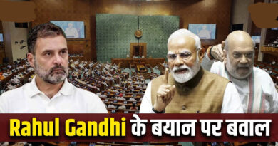 राहुल गांधी के बयान पर बवाल, लोकसभा स्‍थगित