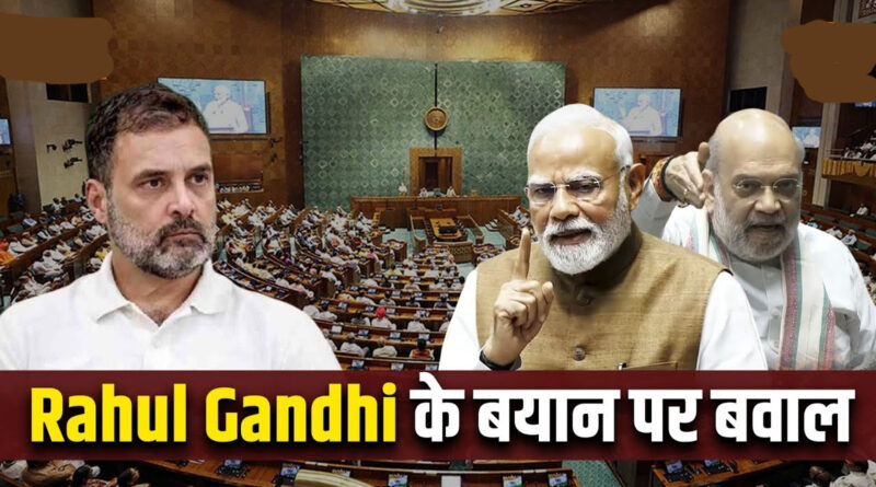 राहुल गांधी के बयान पर बवाल, लोकसभा स्थगित