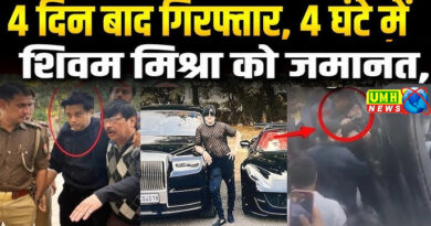 Kanpur Accident: 4 दिन बाद गिरफ्तार, 4 घंटे में शिवम मिश्रा को जमानत