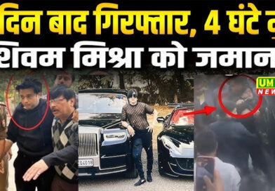 Kanpur Accident: 4 दिन बाद गिरफ्तार, 4 घंटे में शिवम मिश्रा को जमानत