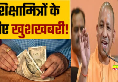 यूपी के शिक्षा मित्र-अनुदेशकों की बढ़ गई सैलरी, अप्रैल से मिलेंगे बढ़े हुए पैसे