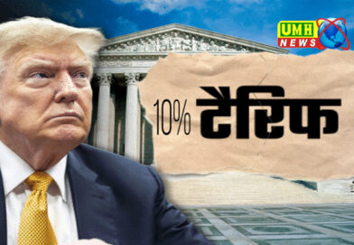 भारत पर अमेरिकी टैरिफ दर 18 से घटकर 10% हुई