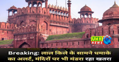 Delhi Terror Alert:  लाल किले के पास बम धमाके का अलर्ट!