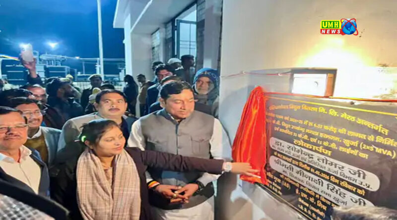 खुर्जा : नगला हरभजन उपकेंद्र का ऊर्जा राज्य मंत्री ने किया लोकार्पण