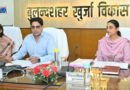 बुलन्दशहर-खुर्जा विकास प्राधिकरण की 85वीं बोर्ड बैठक सम्पन्न