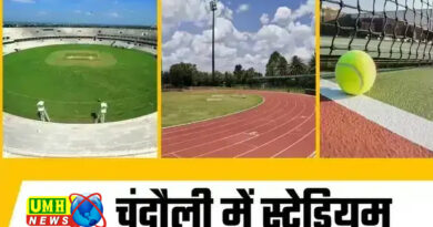 23.86 करोड़ से बनेगा चंदौली का पहला स्टेडियम