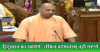 हिंदुस्तान का खाएंगे, वंदेमातरम नहीं गाएंगे..  : सीएम योगी