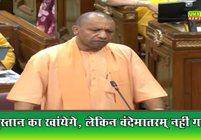 हिंदुस्तान का खाएंगे, वंदेमातरम नहीं गाएंगे..  : सीएम योगी