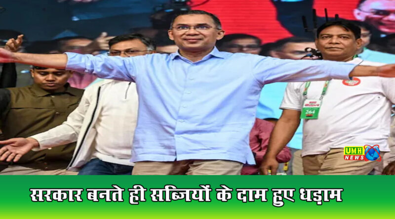 Bangladesh : BNP के जीतते ही मिडिल क्लास को मिली खुशखबरी