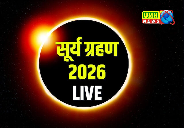 Surya Grahan 2026 Live: 3:26 PM पर लगा सूर्य ग्रहण, 4:32 घंटे है कुल अवधि