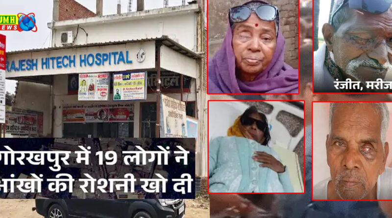 मोतियाबिंद ऑपरेशन का खर्च कितना आता है, मोतियाबिंद ऑपरेशन, क्या आयुष्मान कार्ड से मोतियाबिंद का ऑपरेशन हो सकता है?, आयुष्मान कार्ड से मोतियाबिंद ऑपरेशन, गोरखपुर में आंखों का इलाज, मोतियाबिंद, मोतियाबिंद लेंस कीमत, गोरखपुर, गोरखपुर एम्स ओपीडी, मेडिकल कॉलेज गोरखपुर, बीआरडी मेडिकल कॉलेज गोरखपुर