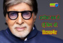 When will Amitabh Bachchan take retirement at the age of 83?