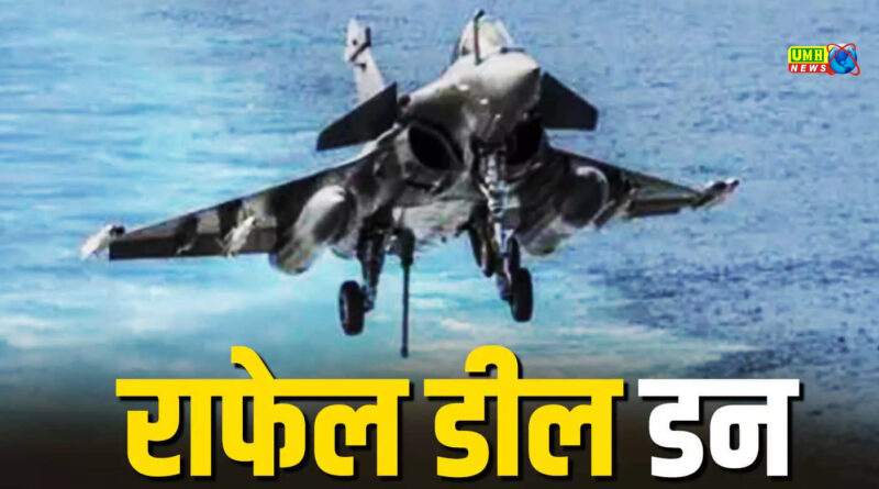 ₹3.25 लाख करोड़ की राफेल डील को मंजूरी