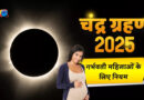 चंद्रग्रहण के समय गर्भवती महिलाएं रहें सावधान! इन चीजों से बना लें दूरी, वरना!