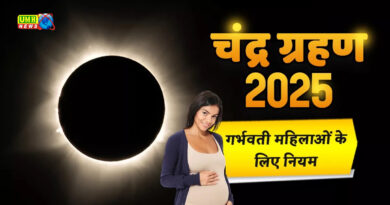 चंद्रग्रहण के समय गर्भवती महिलाएं रहें सावधान! इन चीजों से बना लें दूरी, वरना!