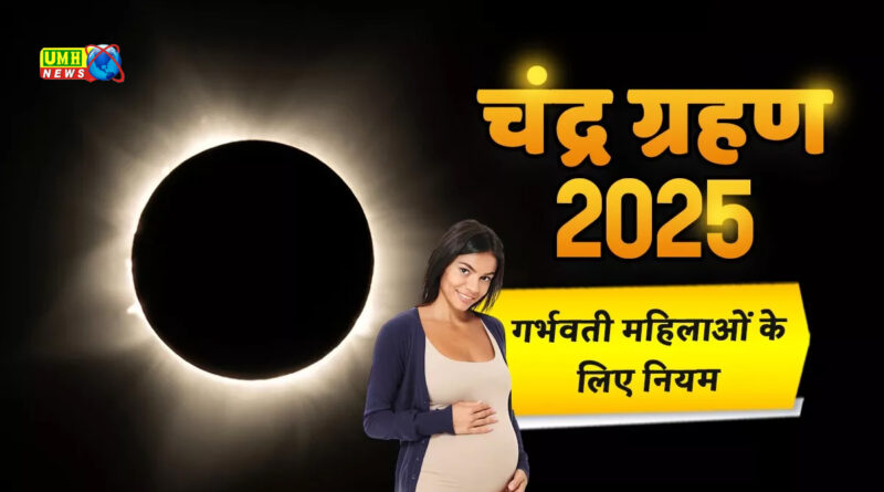 चंद्रग्रहण के समय गर्भवती महिलाएं रहें सावधान! इन चीजों से बना लें दूरी, वरना!