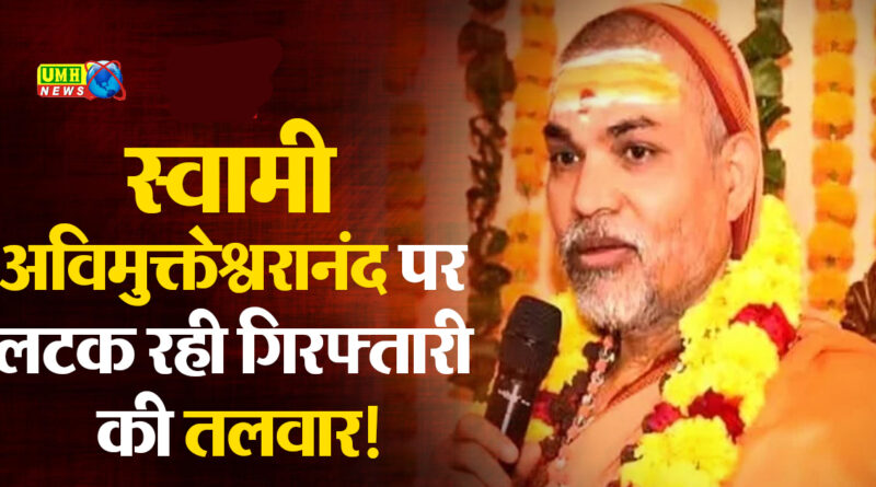 प्रयागराज. नाबालिग बटुकों से यौन शोषण के आरोपों से घिरे स्वामी अविमुक्तेश्वरानंद, कुकर्म किए जाने की पुष्टि