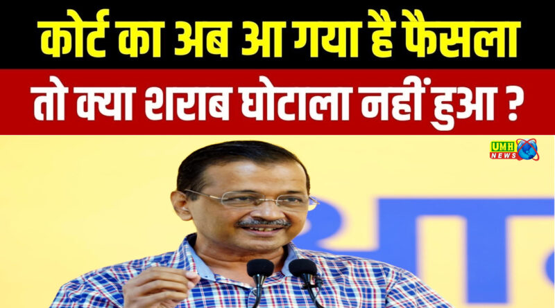 जेल से आने के बाद क्यों इतने साल शराब घोटाले पर चुप रहे केजरीवाल? बयां किया परिवार का दर्द