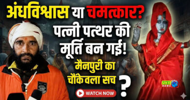 मैनपुरी में पति का दावा : रात को सोई पत्‍नी सुबह तक पत्‍थर की मूर्ति बन गई..