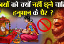 लड़कियों को क्यों नहीं छूने चाहिए हनुमान जी के पैर? जान लें